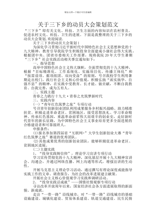 关于三下乡的动员大会策划范文