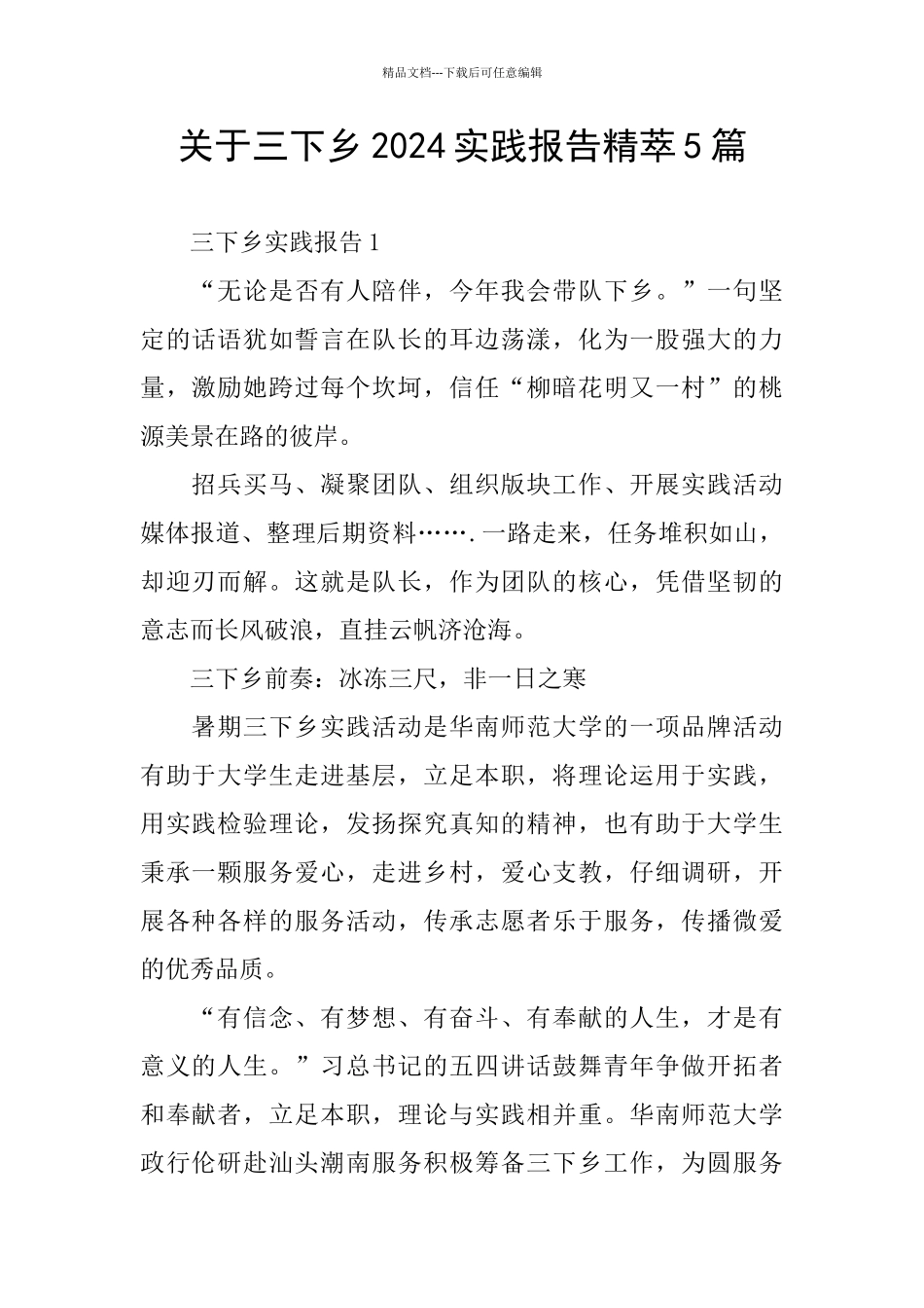 关于三下乡2024实践报告精萃5篇_第1页