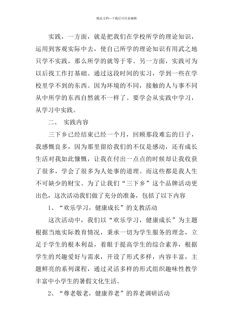 关于三下乡2024实践报告精萃5篇范文_第2页