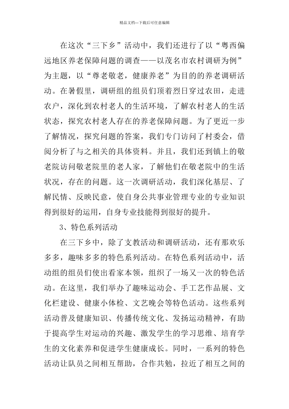 关于三下乡2024实践报告精萃5篇范文_第3页