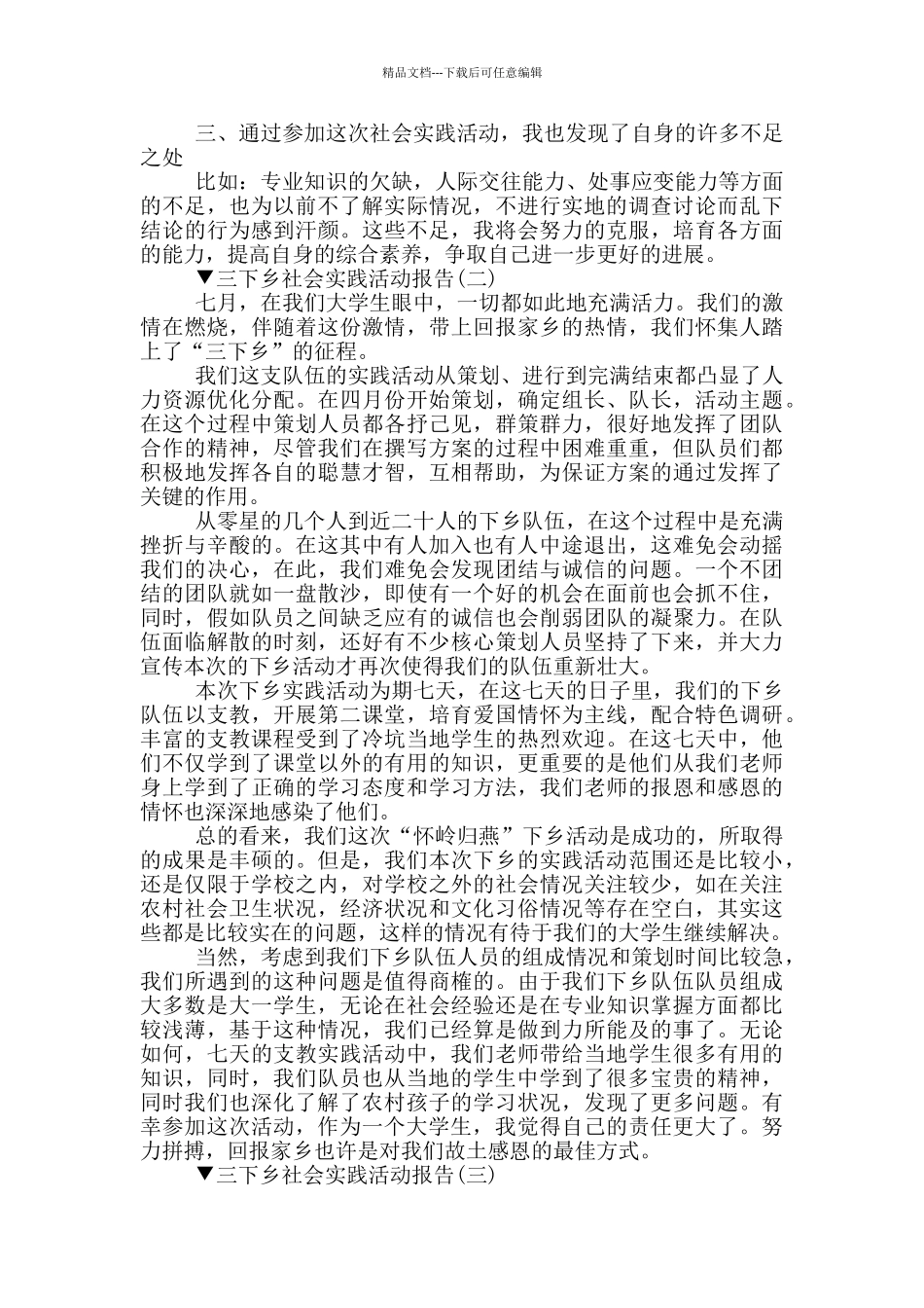 关于三下乡社会实践活动报告大全5篇_第2页