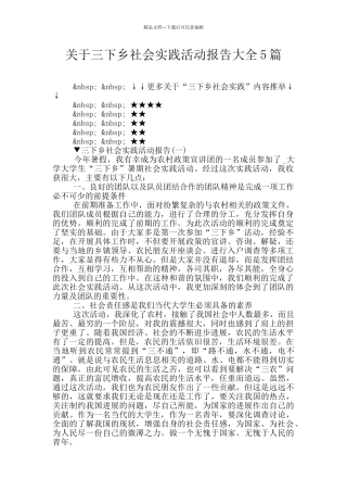关于三下乡社会实践活动报告大全5篇