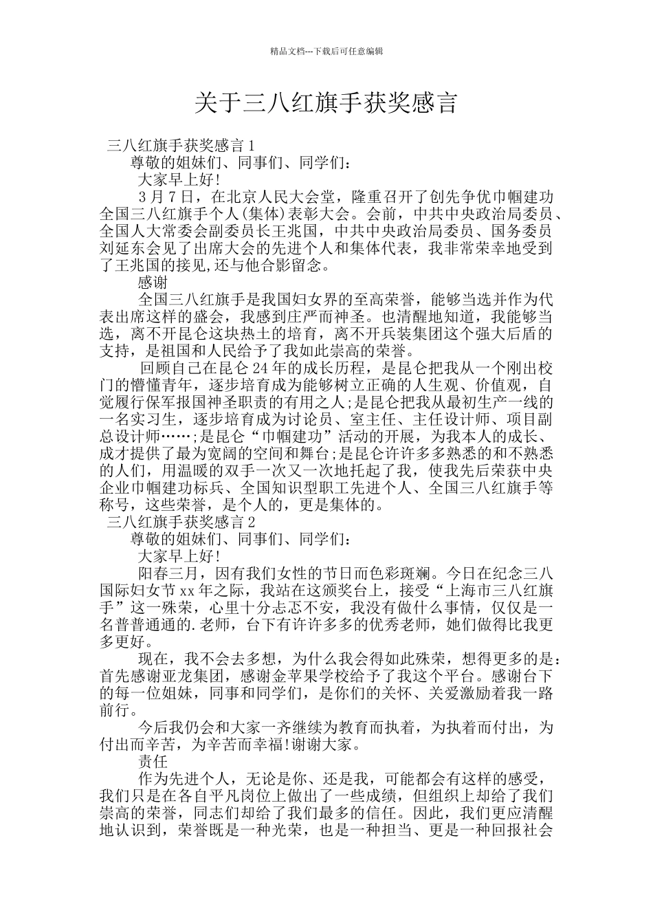 关于三八红旗手获奖感言_第1页