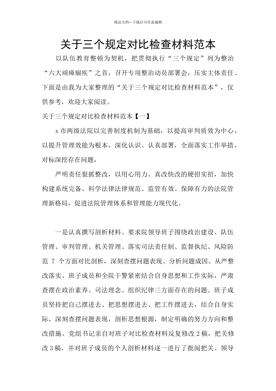 关于三个规定对照检查材料范本_第1页