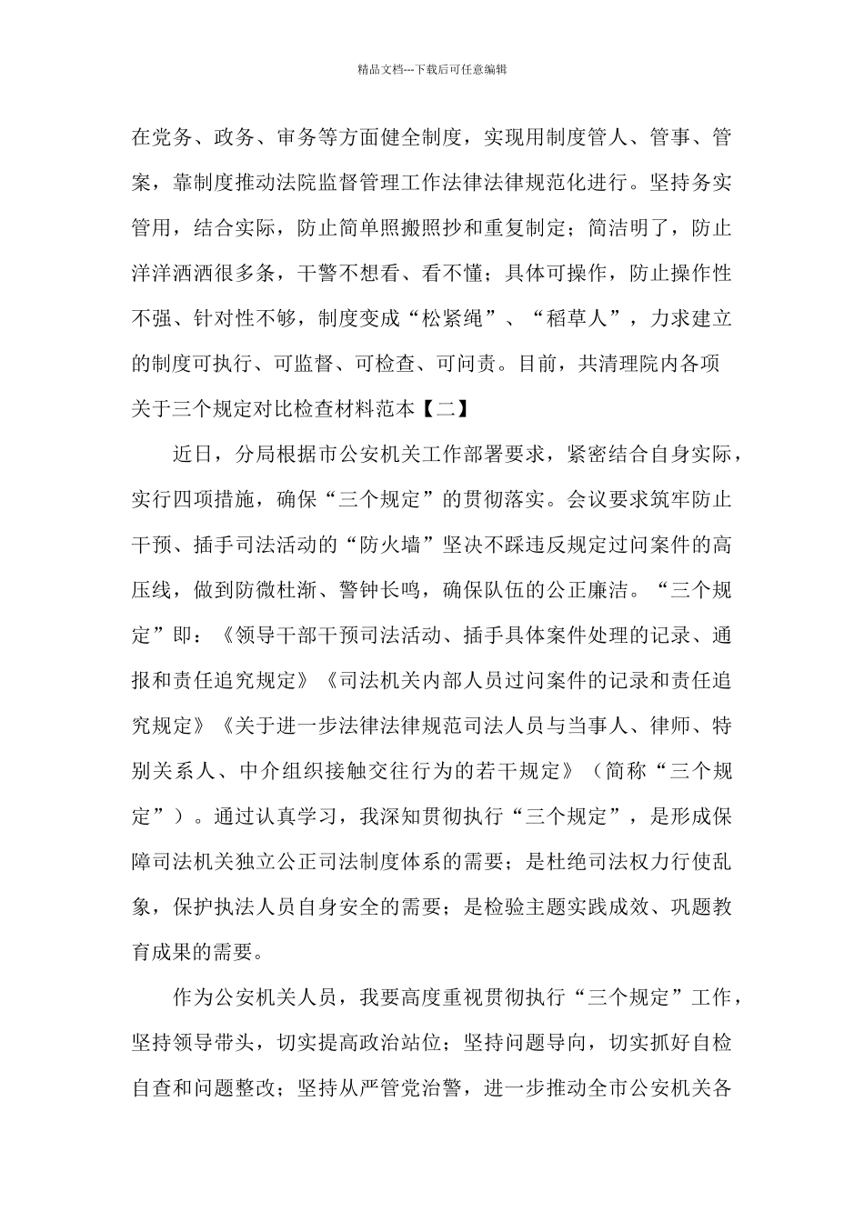 关于三个规定对照检查材料范本_第3页