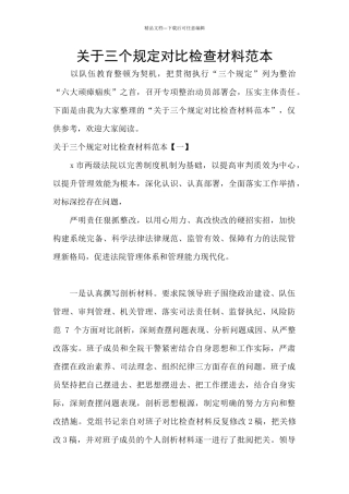 关于三个规定对照检查材料范本