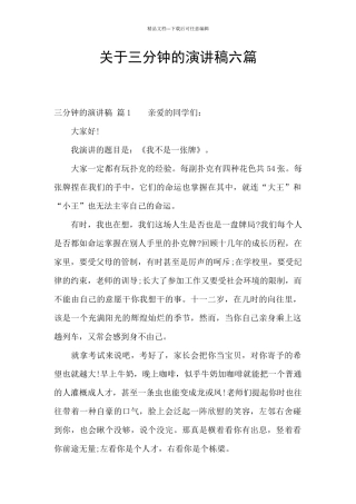 关于三分钟的演讲稿六篇