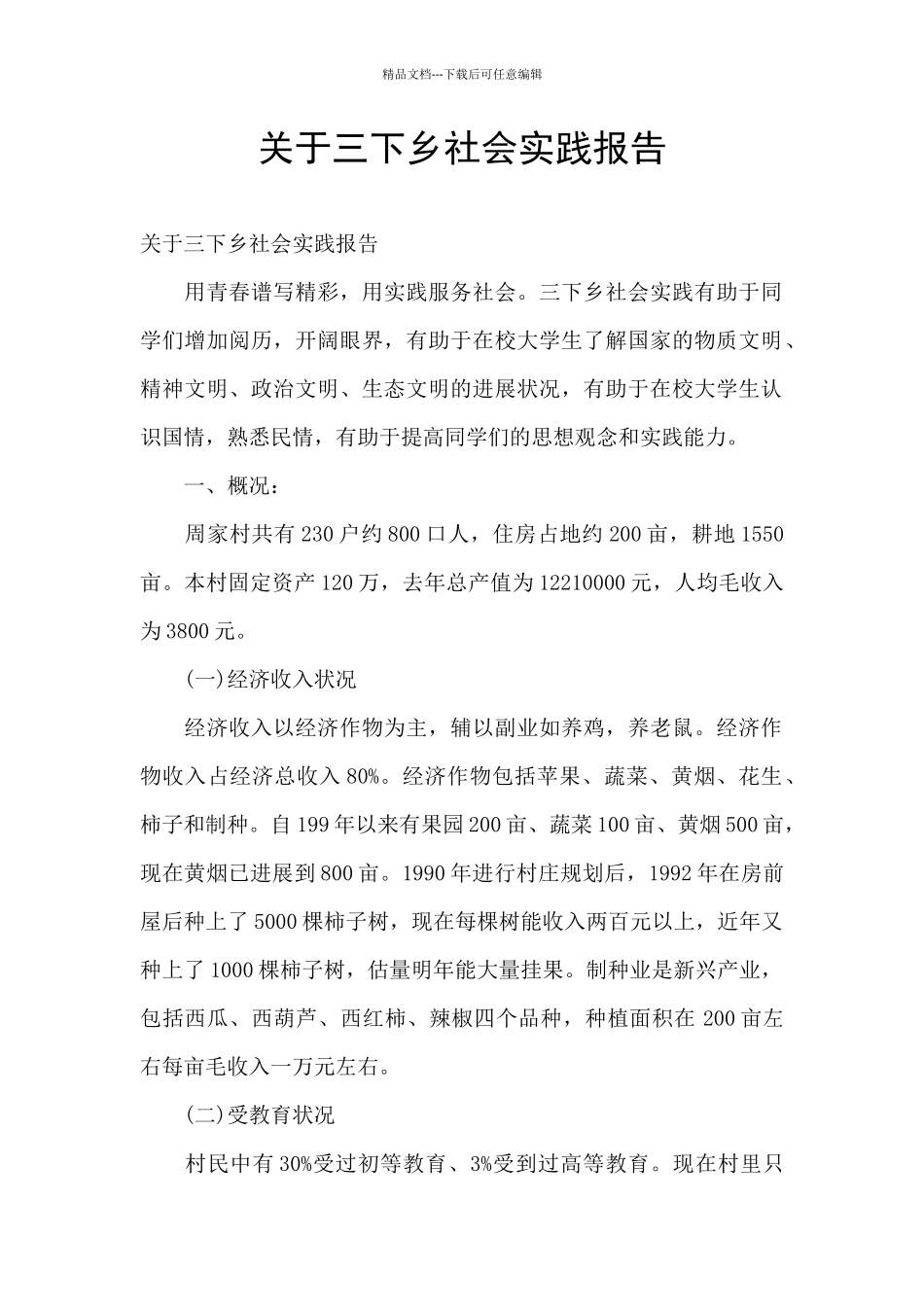 关于三下乡社会实践报告_第1页