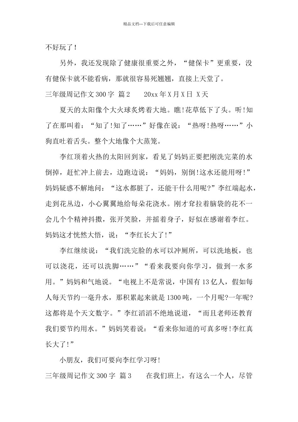 关于三年级周记作文300字汇总七篇_第2页