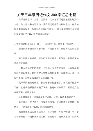 关于三年级周记作文300字汇总七篇