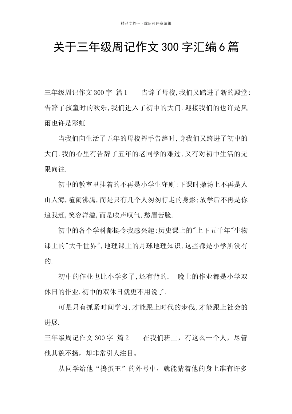 关于三年级周记作文300字汇编6篇_第1页