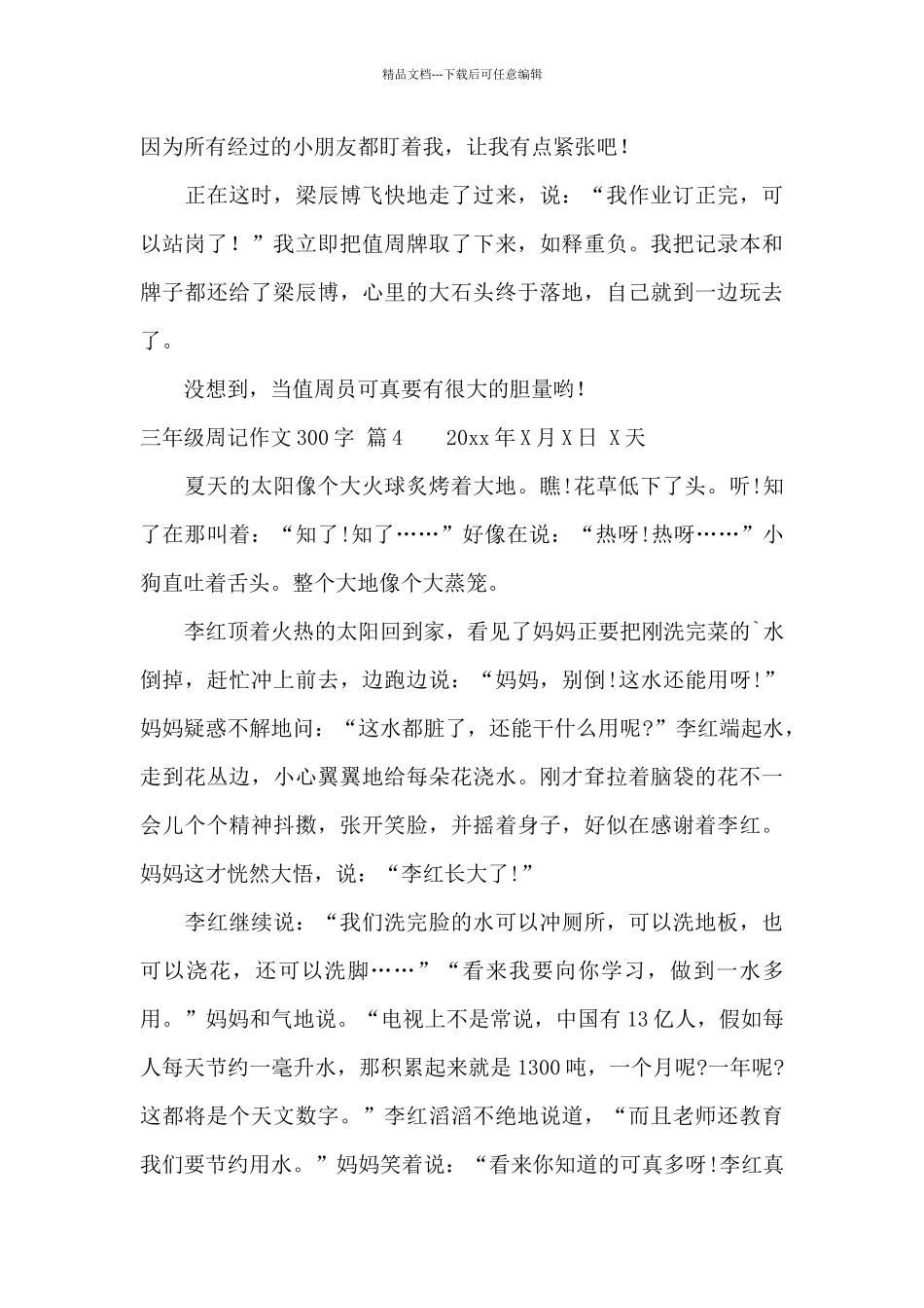 关于三年级周记作文300字汇编6篇_第3页