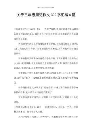 关于三年级周记作文300字汇编6篇