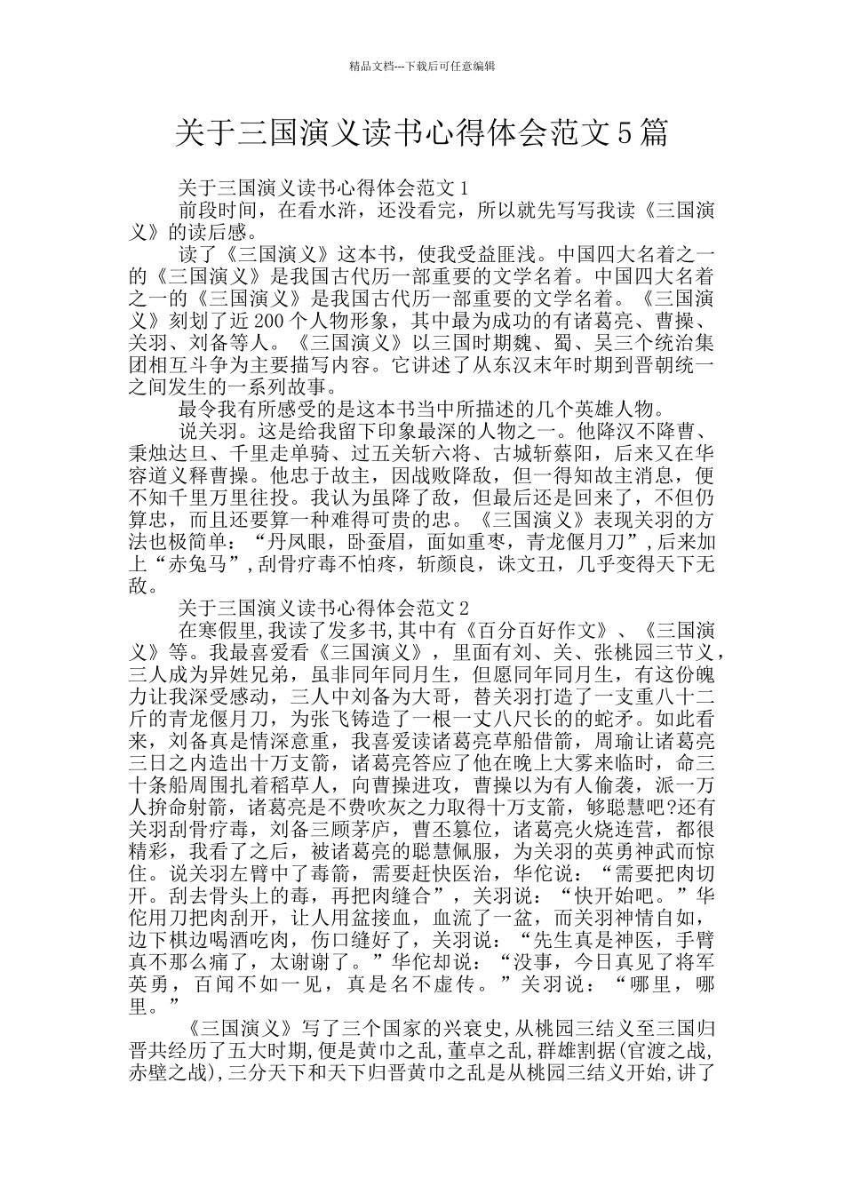 关于三国演义读书心得体会范文5篇_第1页