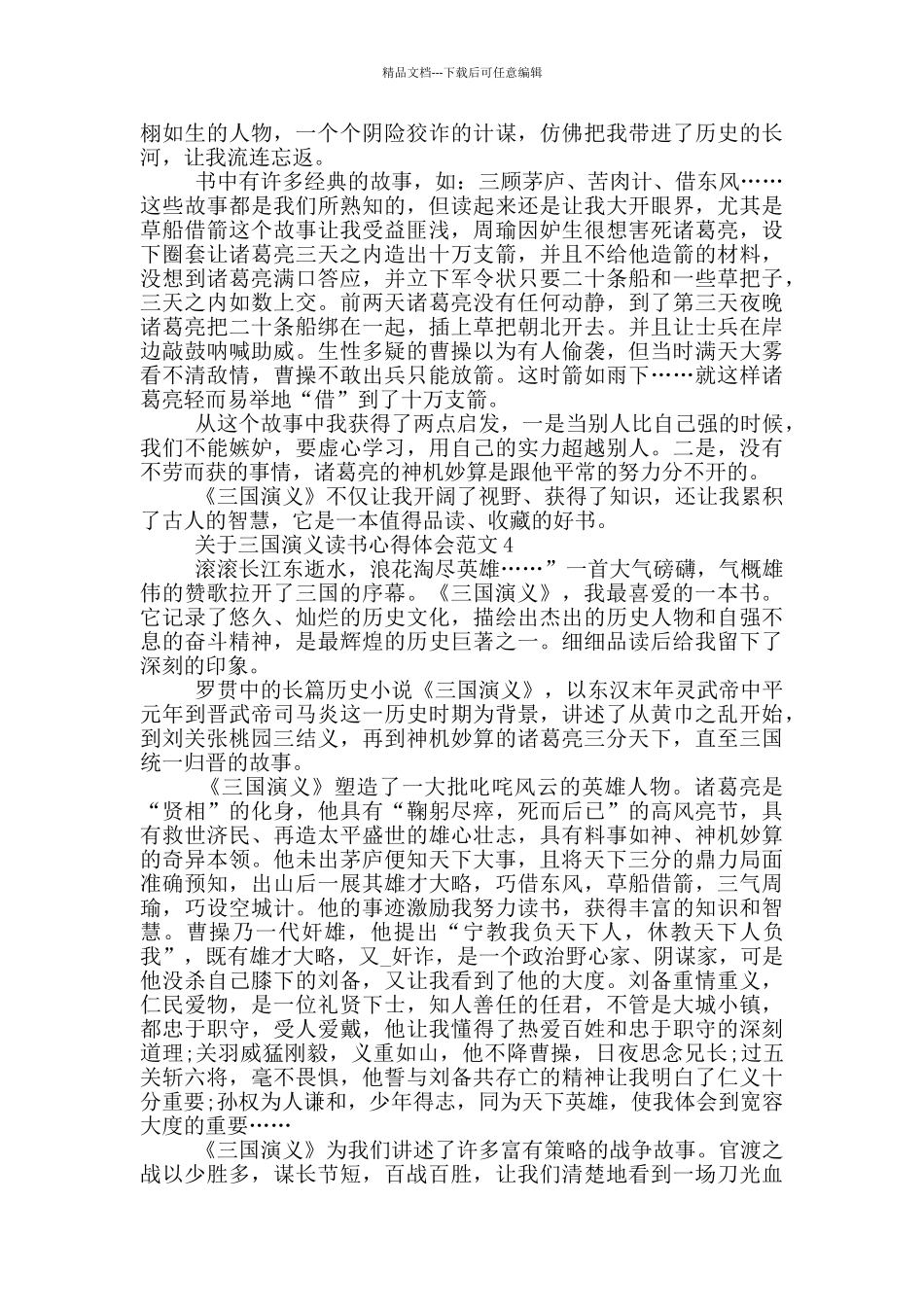 关于三国演义读书心得体会范文5篇_第3页