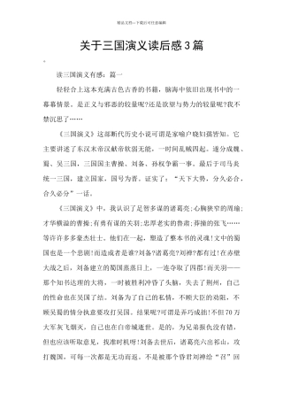 关于三国演义读后感3篇