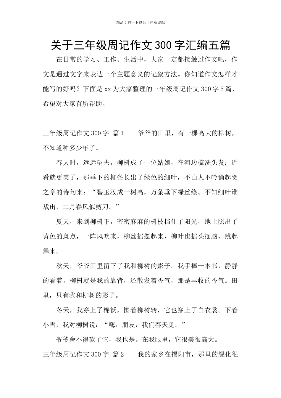 关于三年级周记作文300字汇编五篇_第1页