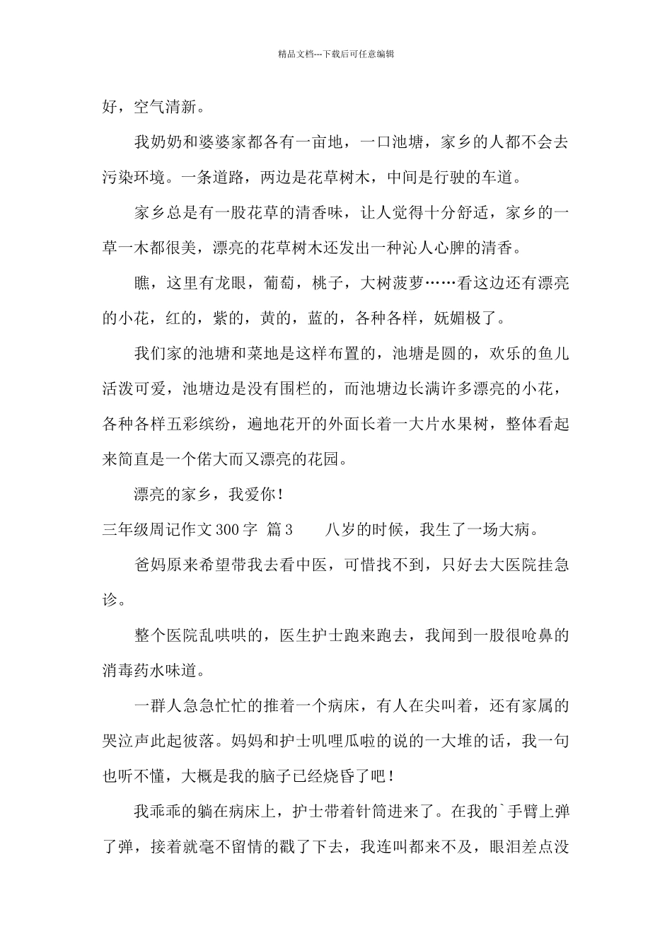 关于三年级周记作文300字汇编五篇_第2页