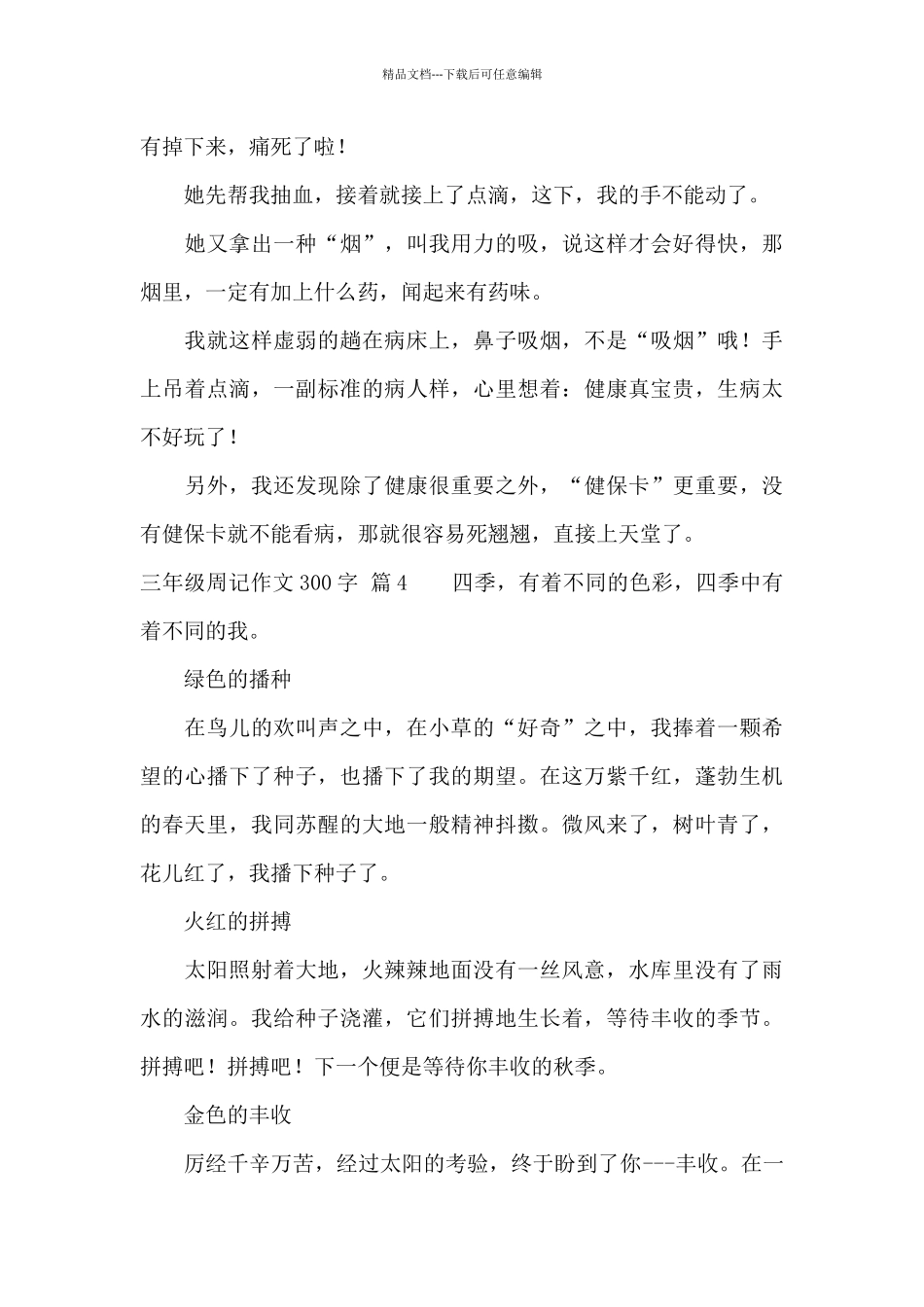 关于三年级周记作文300字汇编五篇_第3页