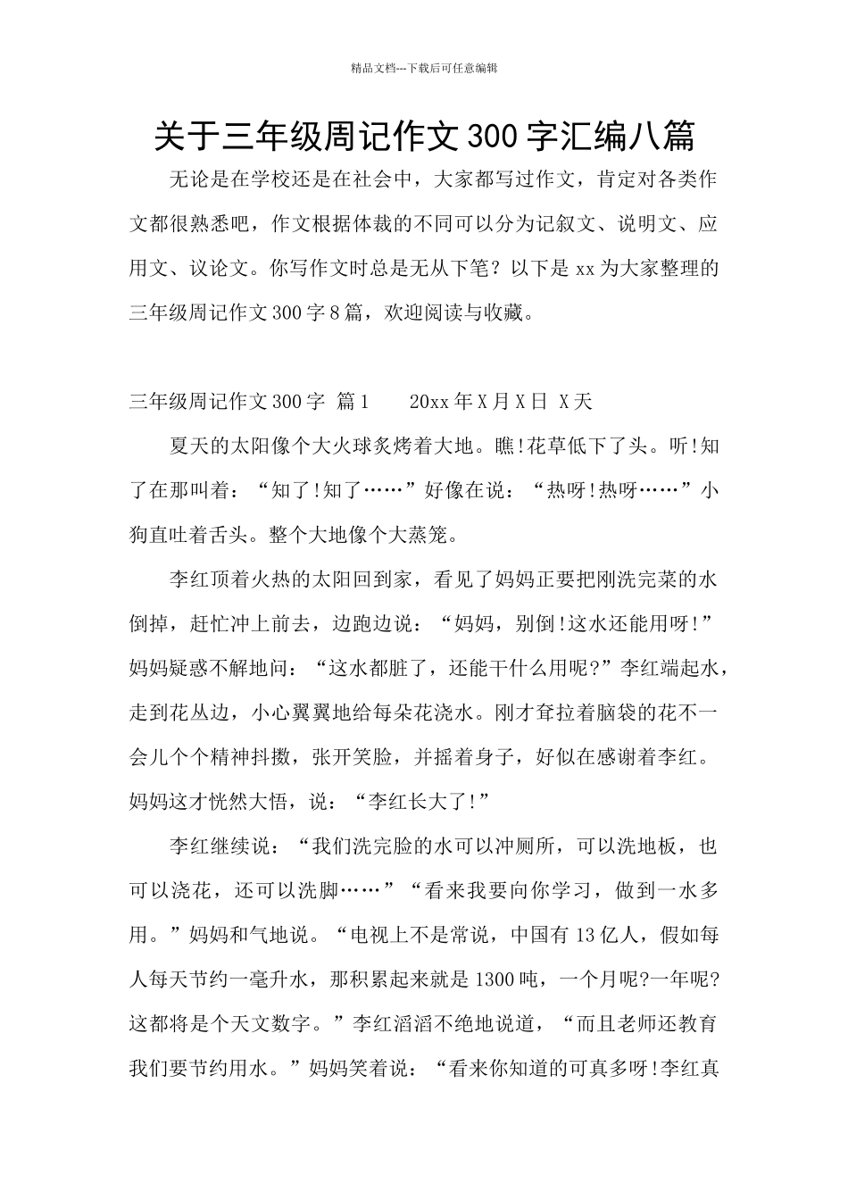 关于三年级周记作文300字汇编八篇_第1页