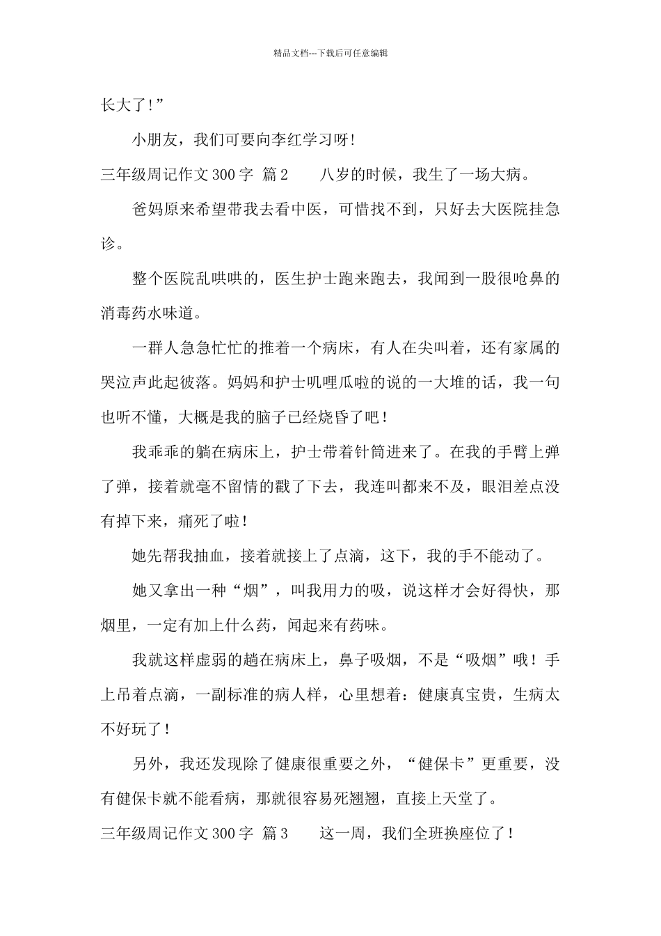 关于三年级周记作文300字汇编八篇_第2页