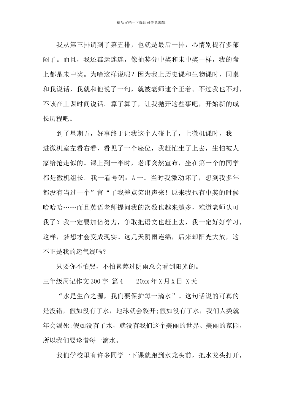 关于三年级周记作文300字汇编八篇_第3页