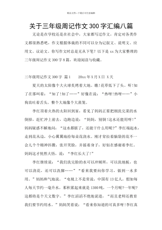 关于三年级周记作文300字汇编八篇