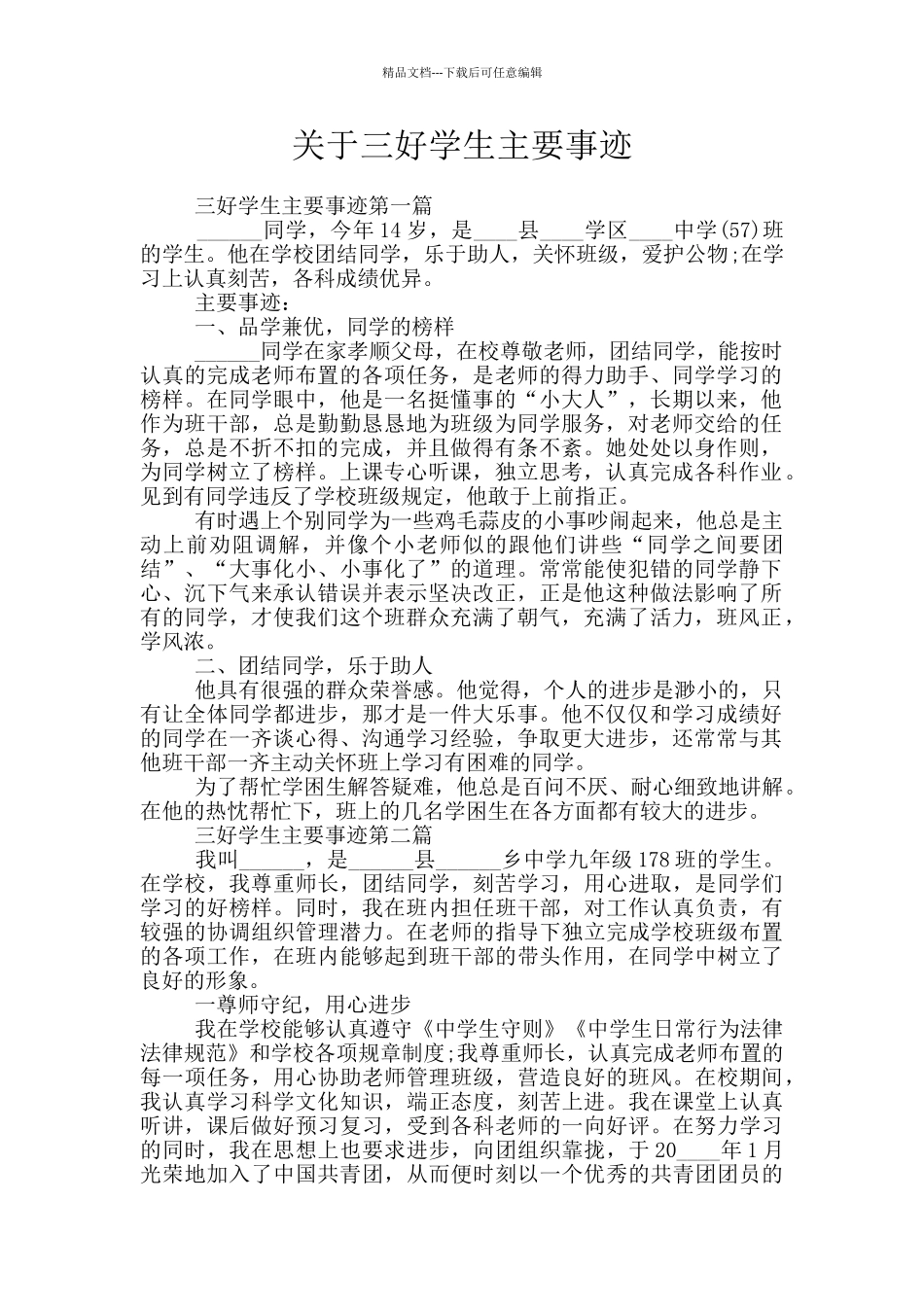 关于三好学生主要事迹_第1页