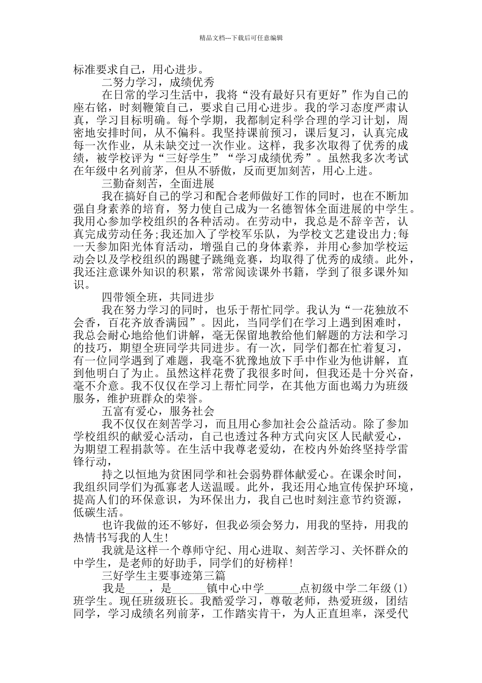 关于三好学生主要事迹_第2页