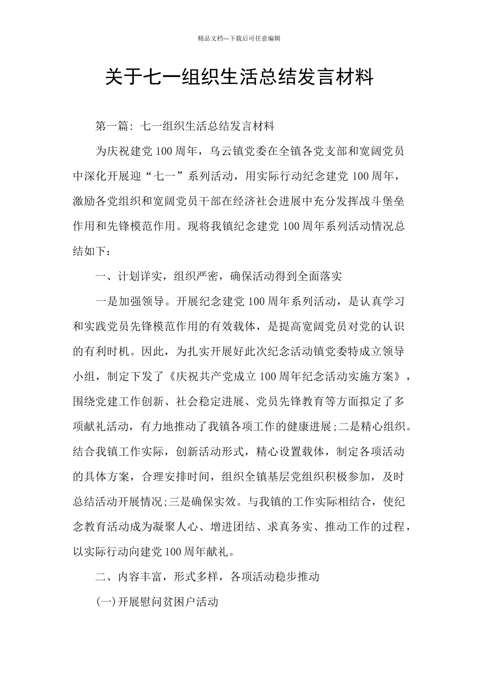 关于七一组织生活总结发言材料_第1页