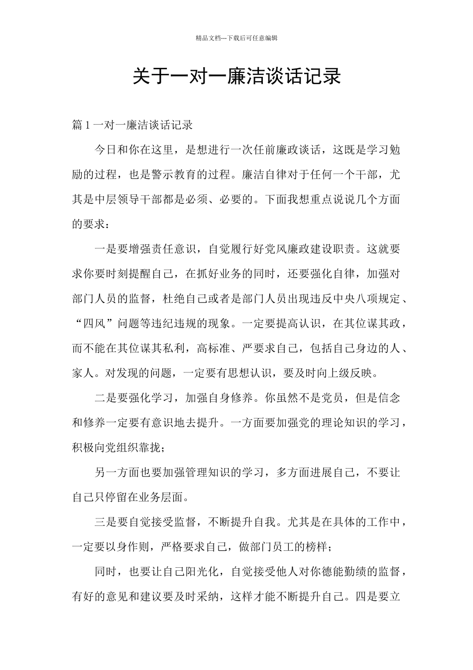 关于一对一廉洁谈话记录_第1页