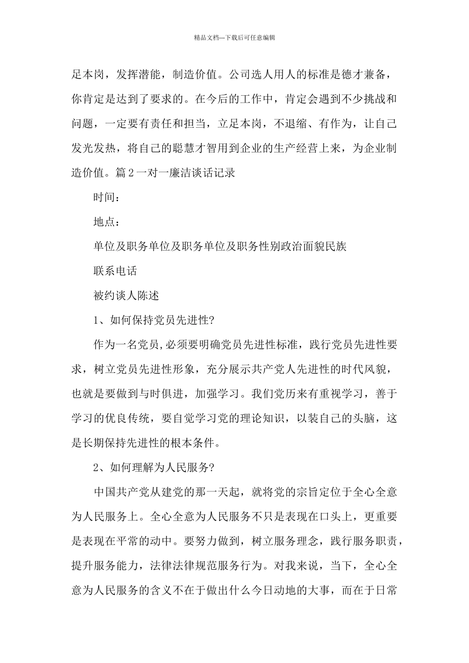 关于一对一廉洁谈话记录_第2页