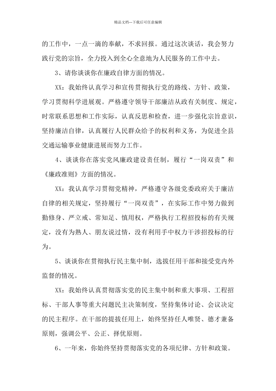 关于一对一廉洁谈话记录_第3页