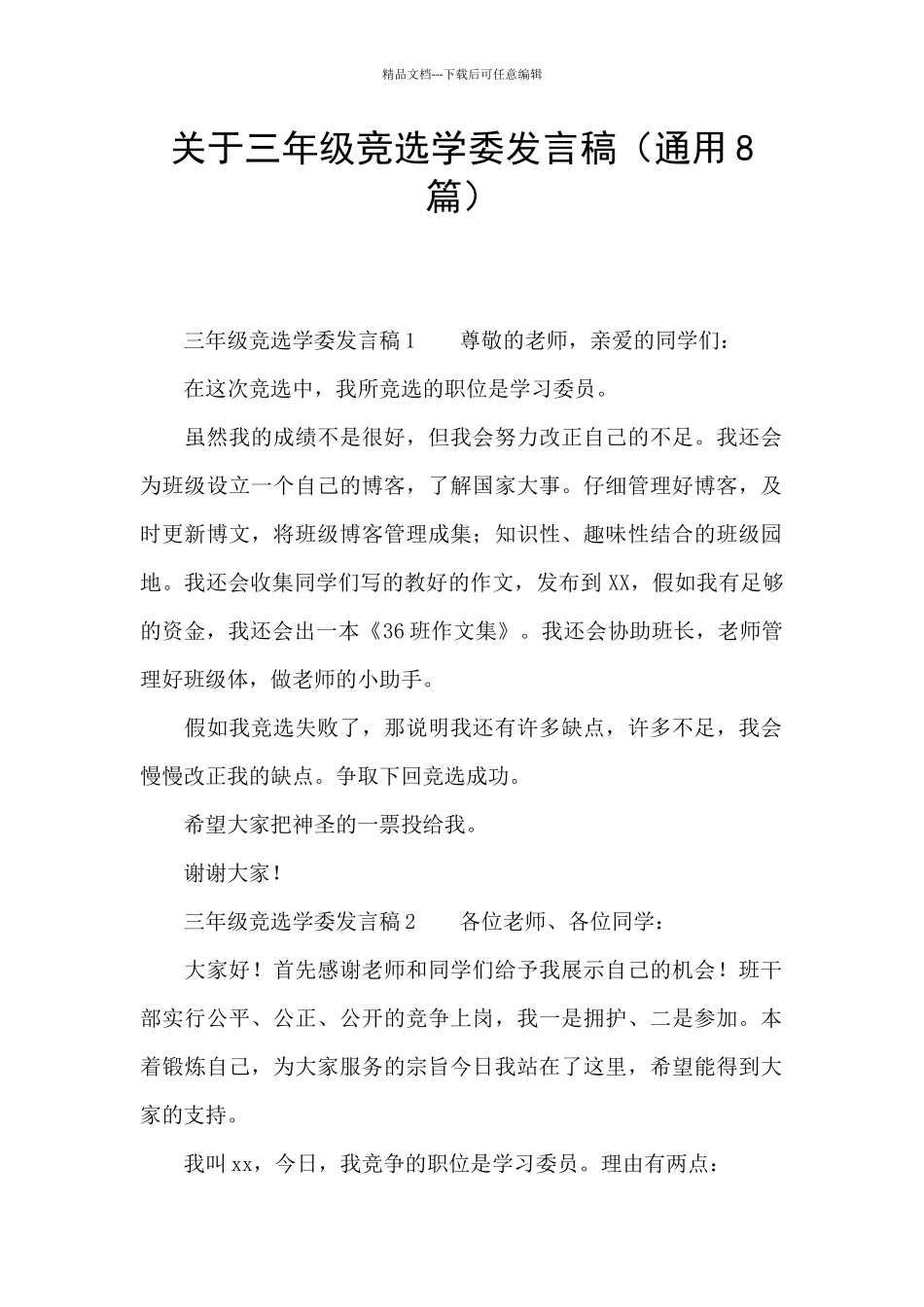 关于三年级竞选学委发言稿_第1页