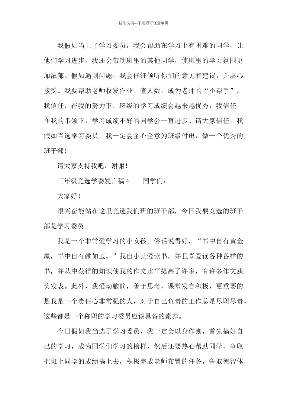 关于三年级竞选学委发言稿_第3页