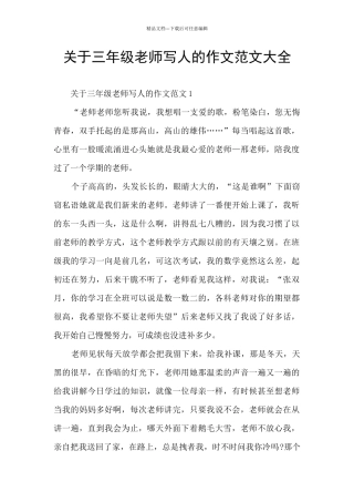 关于三年级老师写人的作文范文大全