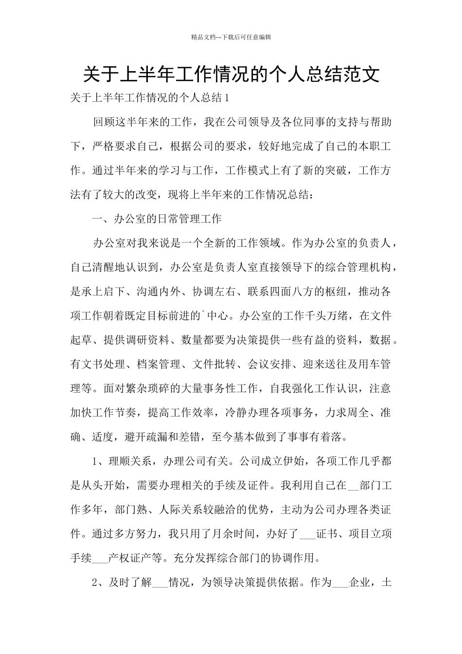 关于上半年工作情况的个人总结范文_第1页