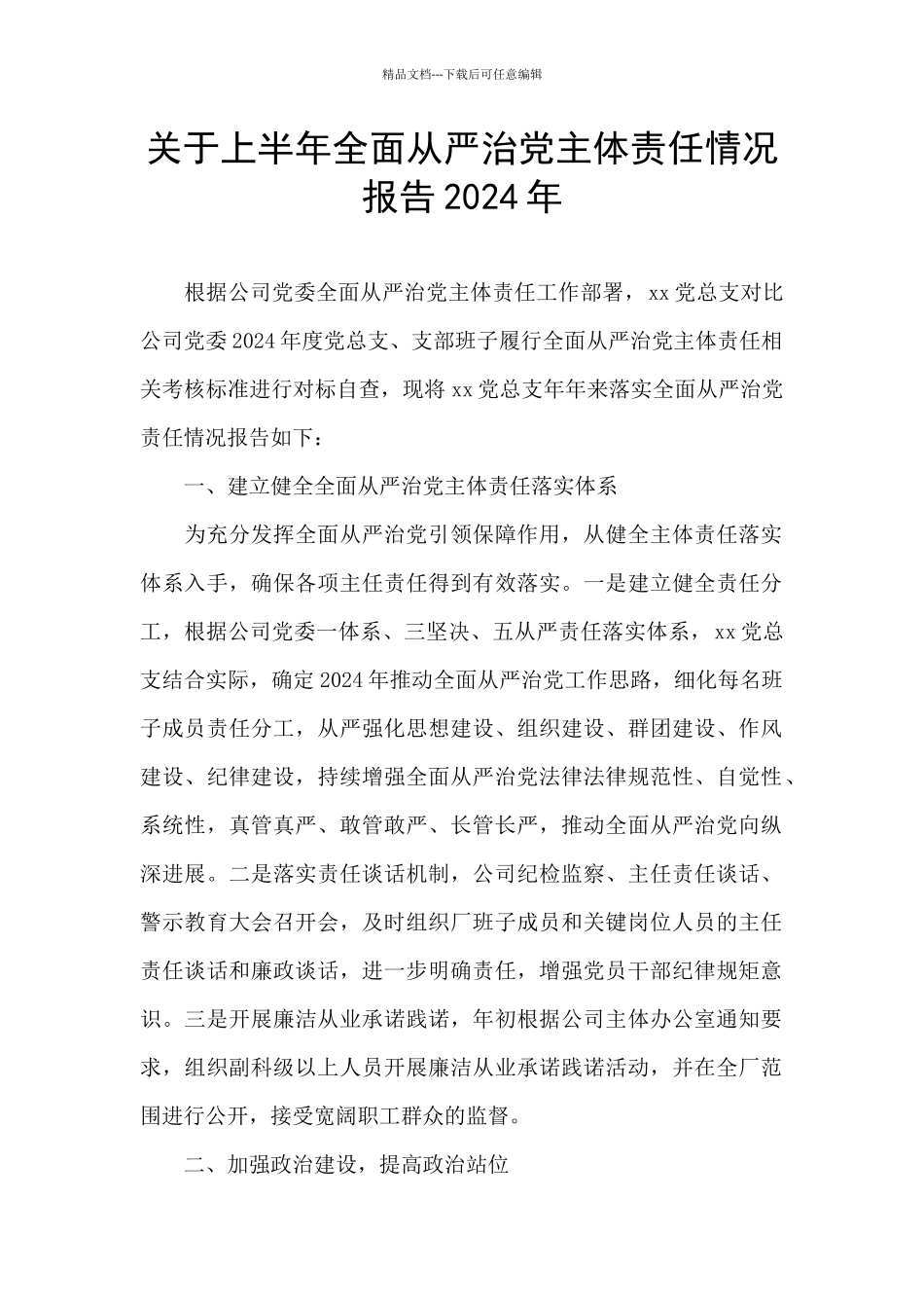 关于上半年全面从严治党主体责任情况报告2024年_第1页