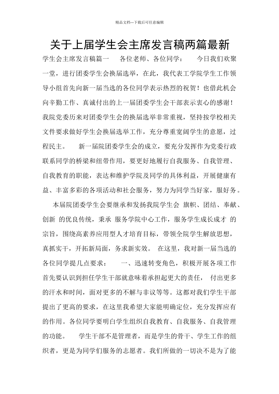 关于上届学生会主席发言稿两篇最新_第1页