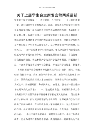 关于上届学生会主席发言稿两篇最新