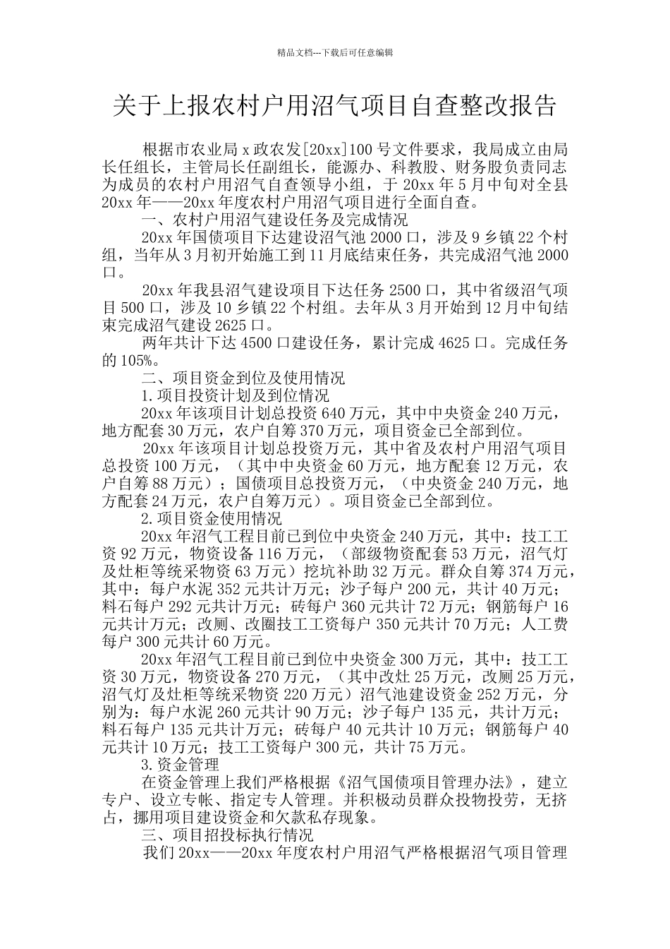 关于上报农村户用沼气项目自查整改报告_第1页