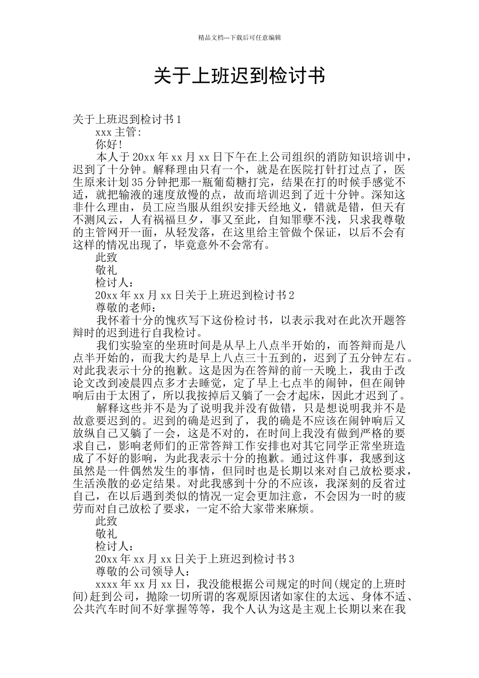 关于上班迟到检讨书_第1页