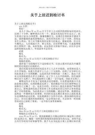 关于上班迟到检讨书