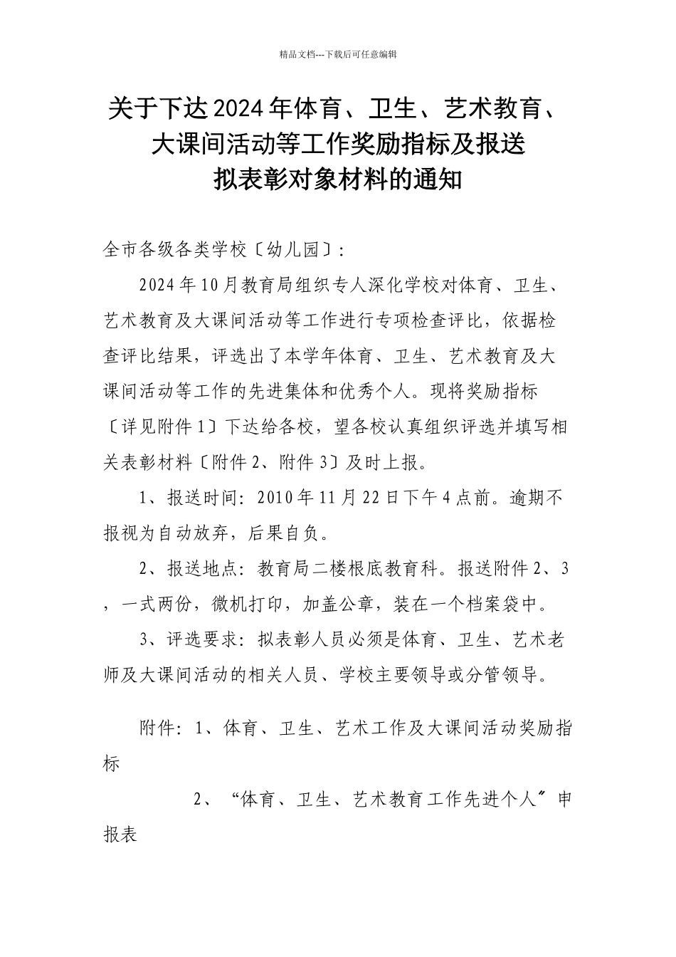 关于下达XXXX年体卫艺及大课间奖励指标及报送拟表彰对象材料_第1页