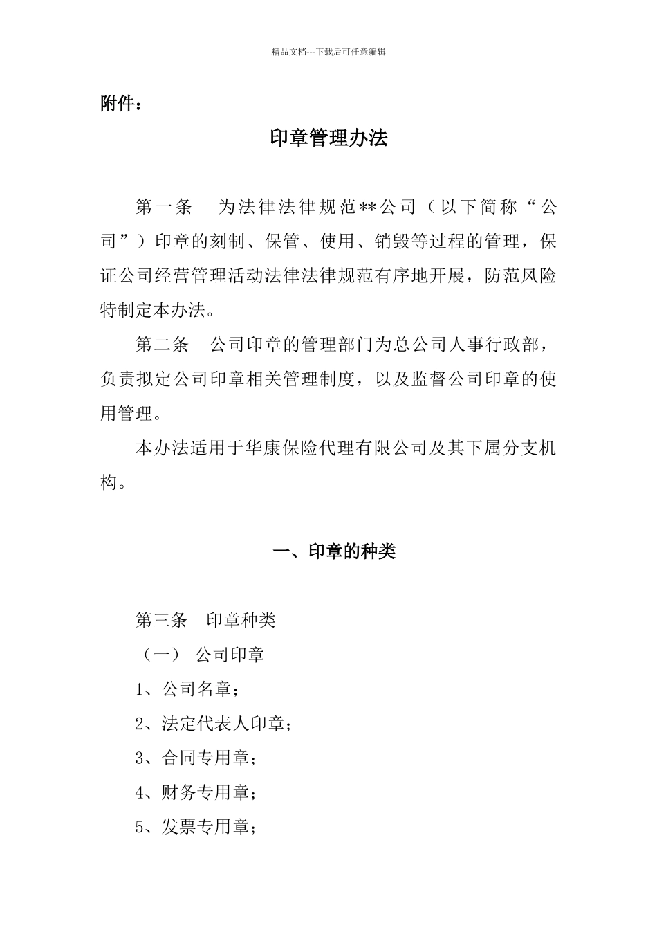 关于下发《印章管理办法》的通知_第2页