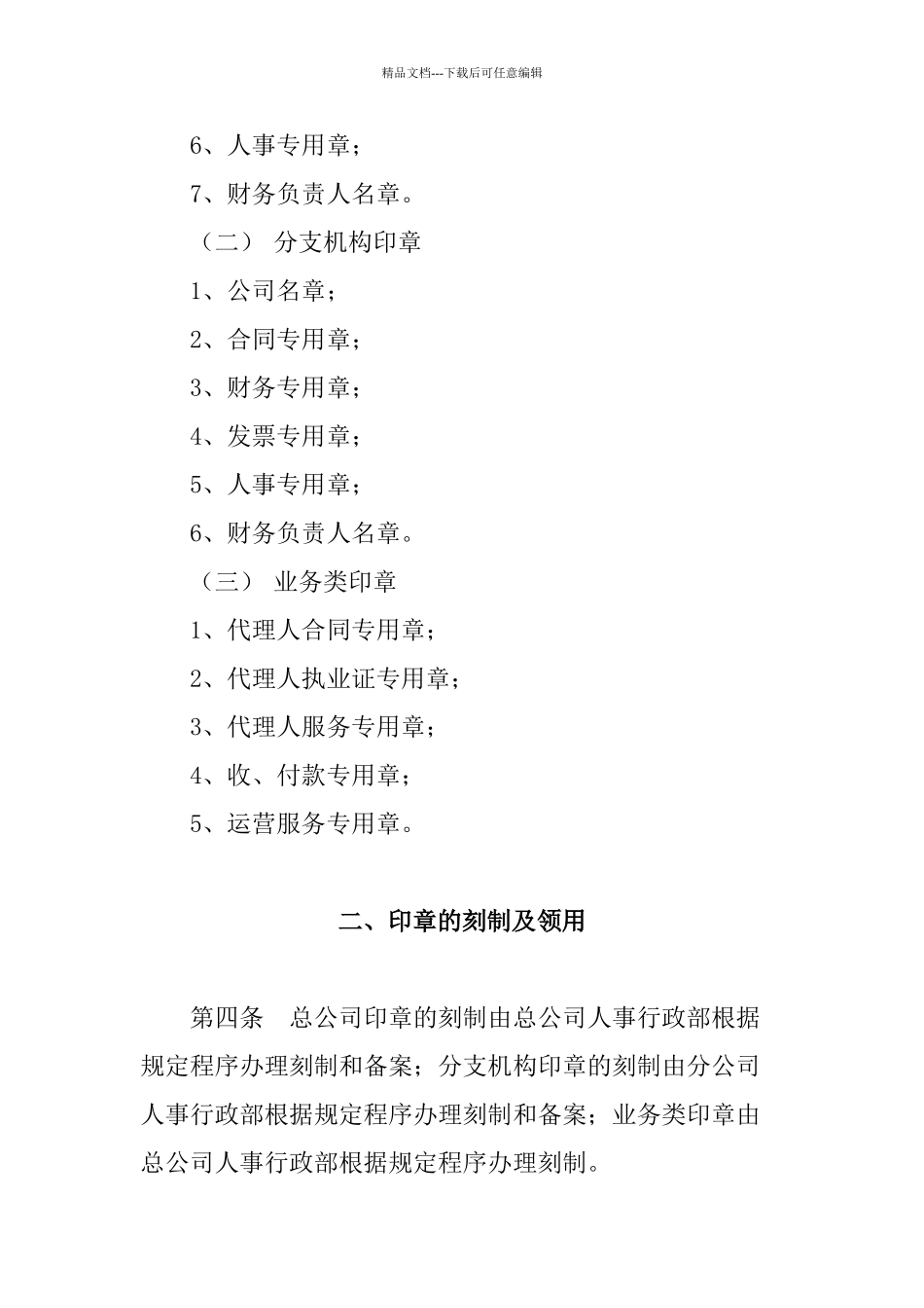 关于下发《印章管理办法》的通知_第3页