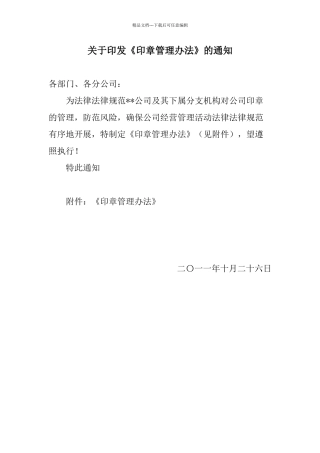 关于下发《印章管理办法》的通知