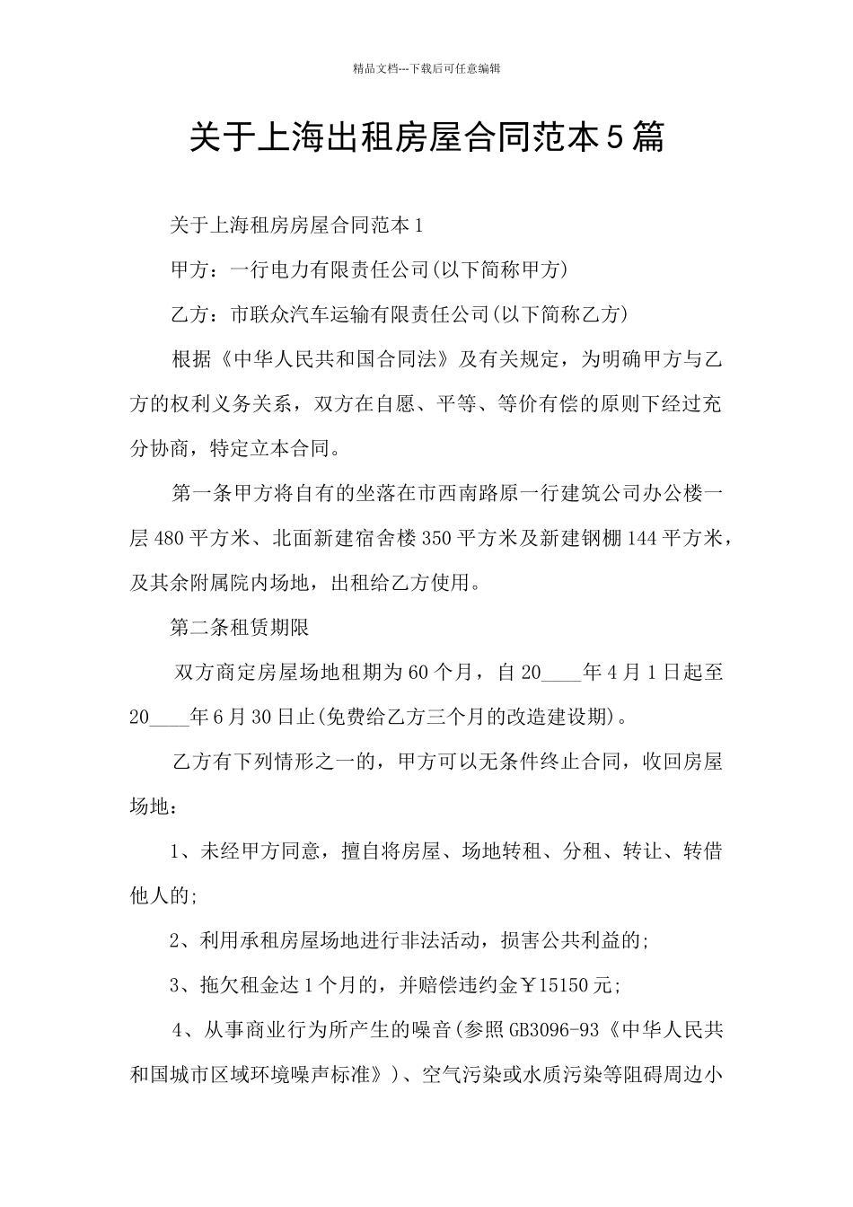 关于上海出租房屋合同范本5篇_第1页