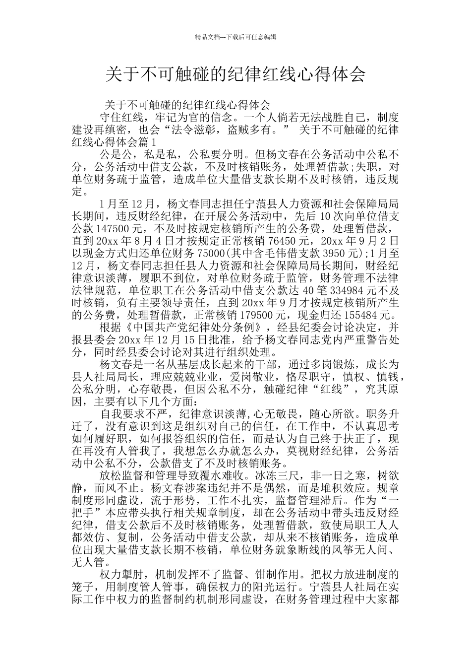 关于不可触碰的纪律红线心得体会_第1页
