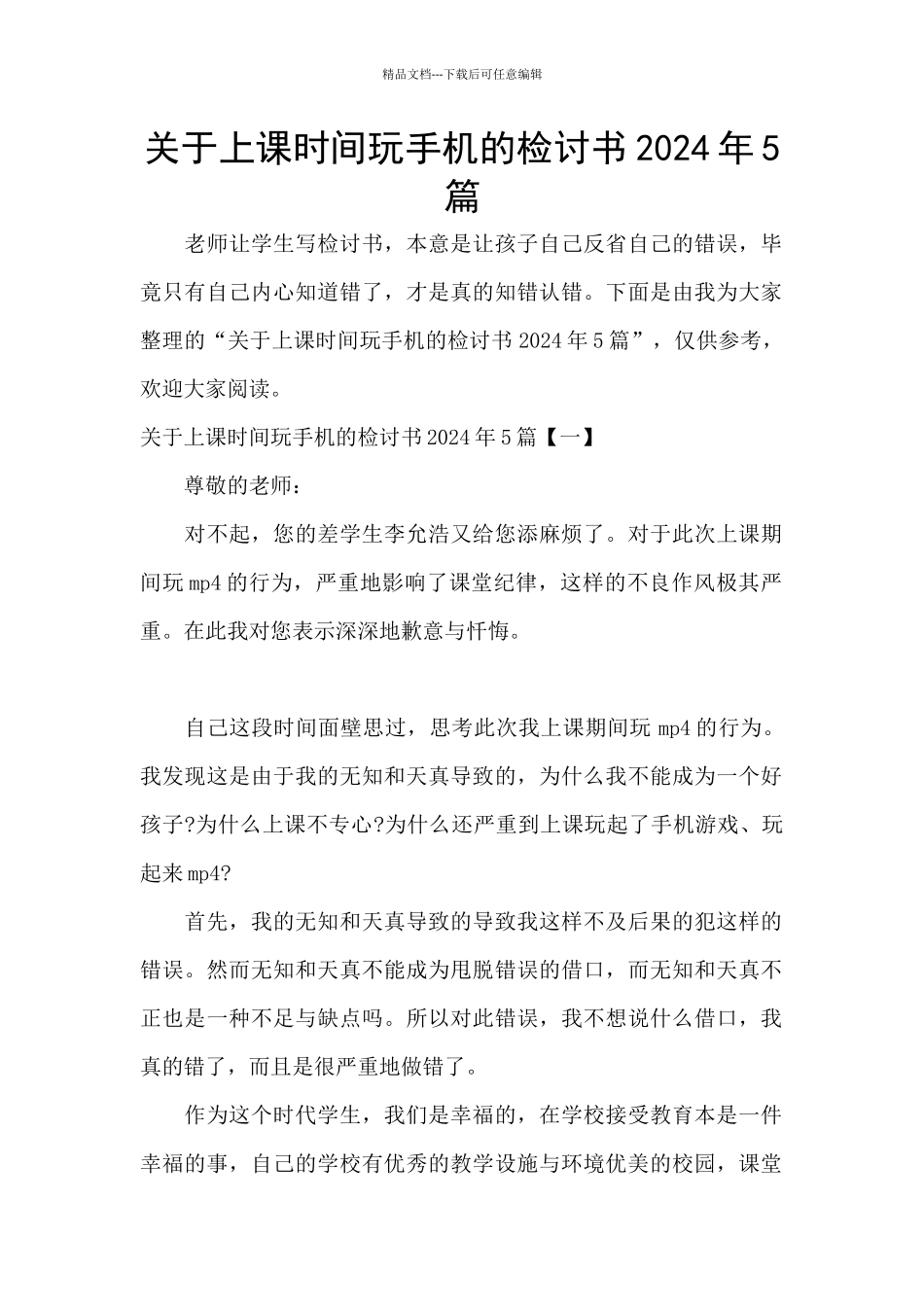 关于上课时间玩手机的检讨书2024年5篇_第1页